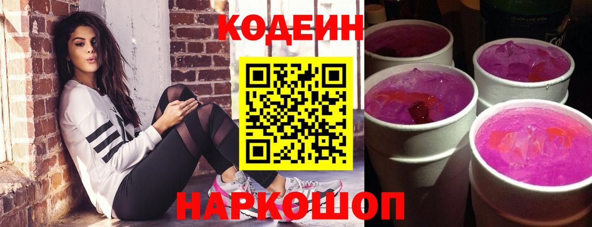 Codein напиток Lean (лин)  Вход с VPN  Долгопрудный 